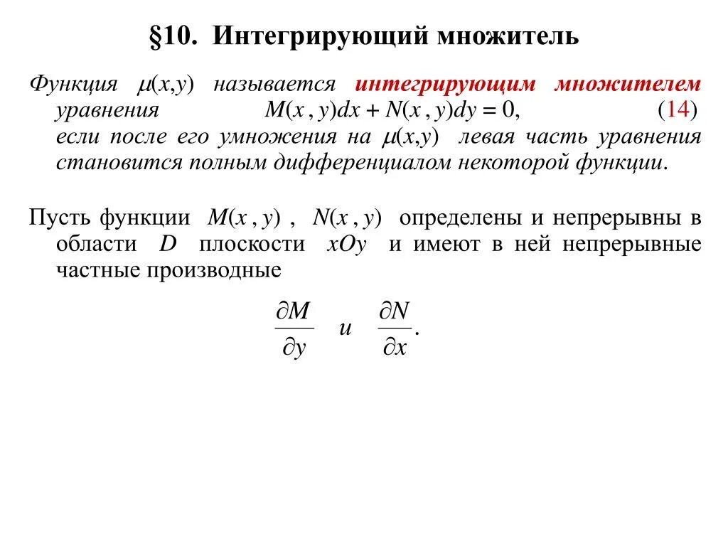 Уравнение в полных дифференциалах интегрирующий множитель. Дифференциальное уравнение, допускающее интегрирующий множитель. Интегральный множитель дифференциального уравнения. Интегрирующий множитель дифференциального уравнения в полных.