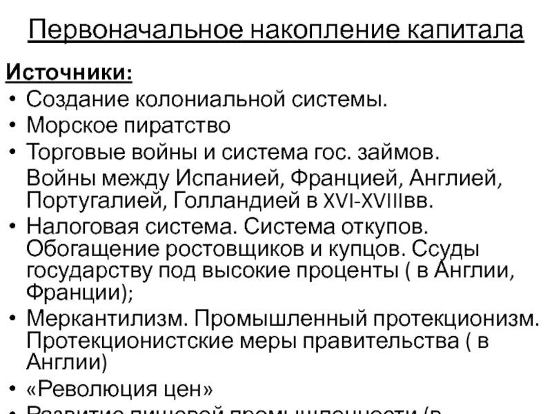 Процесс первоначального накопления. Первоначальное накопление капитала. Процесс первоначального накопления капитала. Первоначальное накопление капитала в Голландии. Процесс первоначального накопления капитала кратко.