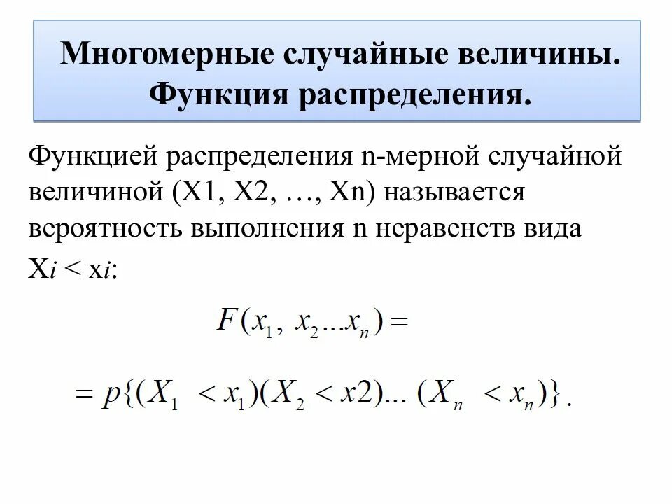 Функция распределения объема. Функция распределения многомерной случайной величины. Случайные величины и их функция распределения. Многомерная функция распределения. Нормальный закон распределения случайной величины.