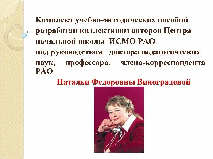 Профессор виноградова наталья федоровна. Под руководством д м н. Виноградова наталья федоровна школа 21 века. Под руководством д м н. Под руководством д м н.
