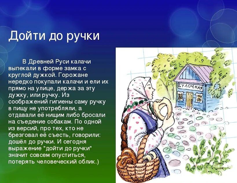 Дойти до ручки фразеологизм. Дойти до ручки. Калачи с ручкой на Руси. Фразеологизм дойти до ручки иллюстрации.