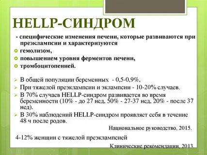 Help синдром при беременности это