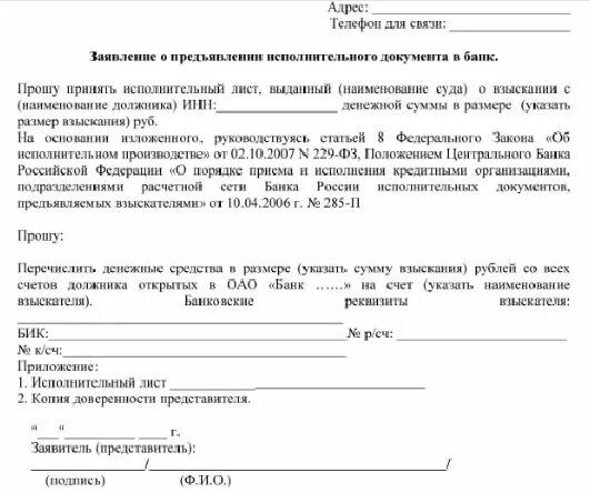 Заявление исполнительный лист казначейство образец. Заявление в банк исполнительный лист образец. заявление об исполнении исполнительного листа в банк. заявление на выплату по исполнительному листу. заявление в банк о взыскании по исполнительному листу образец.