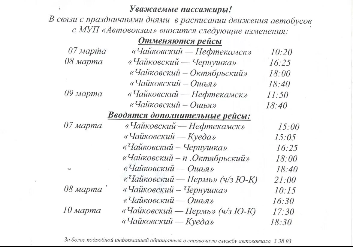 Расписание автобусов нефтекамск калтасы на сегодня. Автовокзал г Чернушка расписание автобусов. Чайковский Куеда расписание автобусов. Автовокзал Куеда. Расписание автобусов Чернушка Пермь.