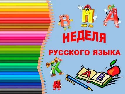 Неделя русс