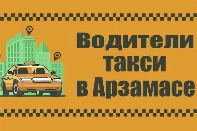 Водители арзамаса