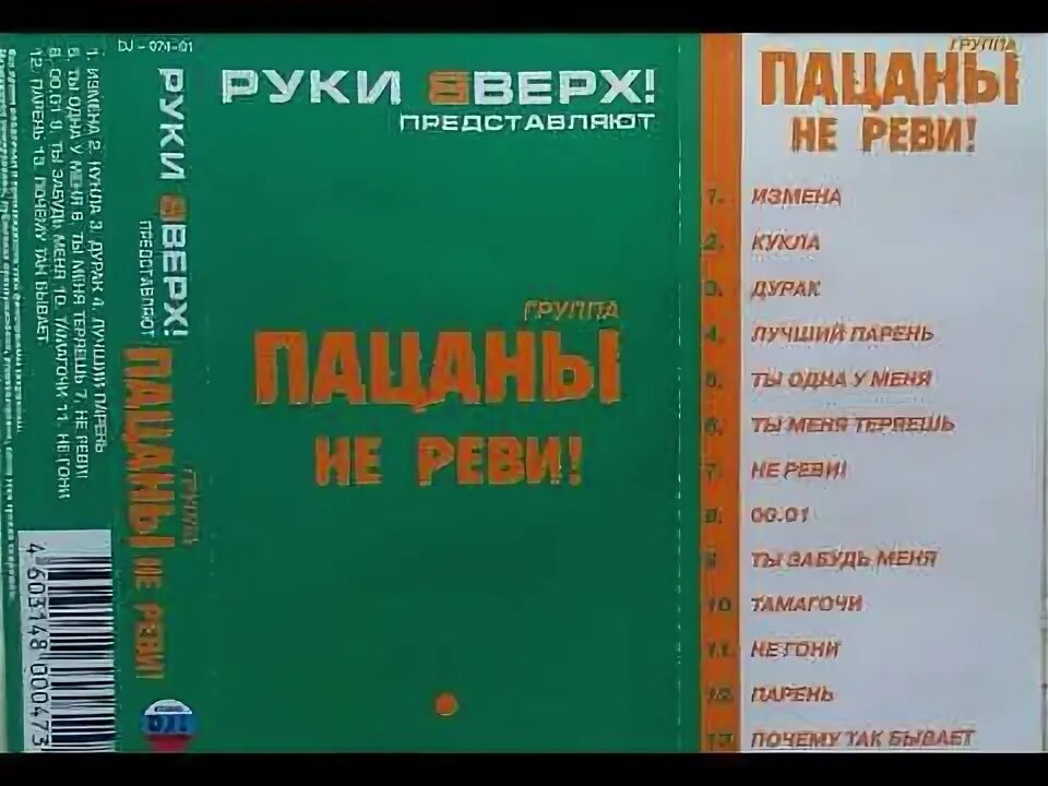 Не реви слышишь не реви. Пацаны не реви альбом. Группа пацаны альбомы. Турбомода пацаны. Группа пацаны - тамагочи.