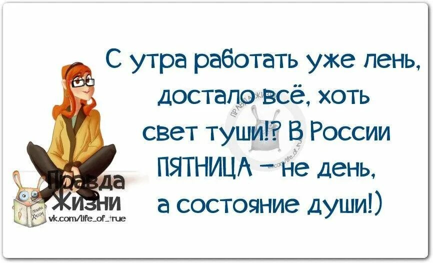 Сука лень. Пятница высказывания Веселые. Смешные высказывания про пятницу. Анекдоты про пятницу в картинках. Прикольные выражения про пятницу.