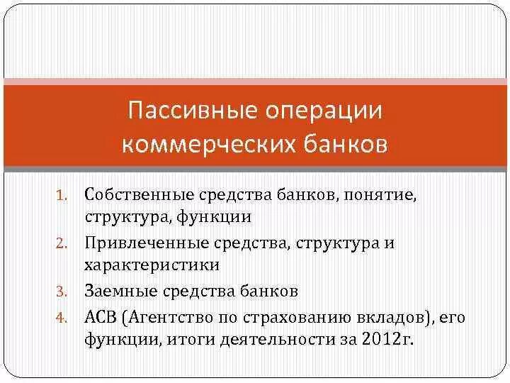 Основные функции и операции коммерческого банка. Пассивные операции коммерческого банка. структура пассивных операций коммерческого банка. характеристика пассивных операций коммерческих банков. характеристика коммерческого банка.