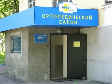 Ортопедический салон улица