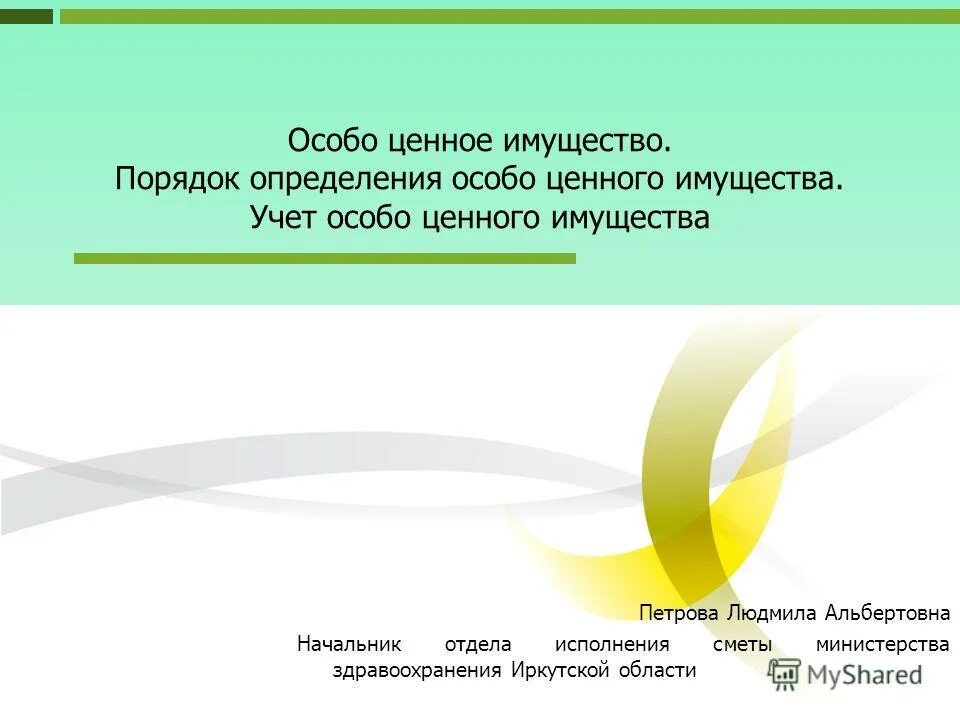 Особо ценное имущество в бюджетном. Определение особо ценного имущества. Фз 83. Особо ценное имущество в бюджетном учреждении. Особо ценное движимое имущество это.