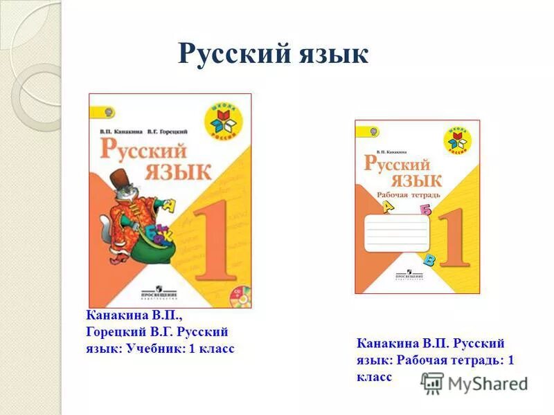 Русский язык 1 класс русский язык 1 класс канакина горецкий. Учебник по русскому языку 2 класс 2 1 часть школа россии. Русский язык 2 класс 1 часть чуракова. Русский язык первый класс 1 класс учебник школа россии. Учебник по русскому языку 1 класс моро.