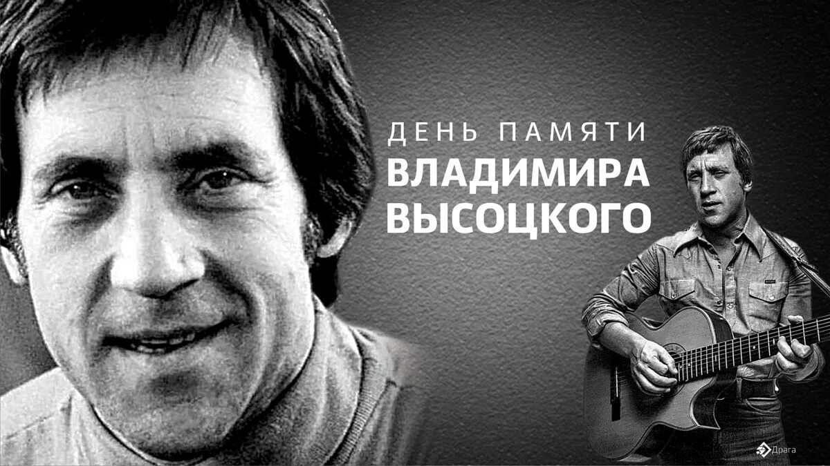 Памяти владимира высоцкого