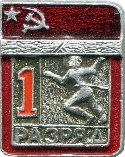 1 разряд по видам спорта