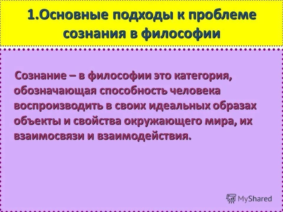 Содержание сознания в философии. Сознание (философия). подход к проблеме. сознание в философии ээ. сознание это в философии определение.