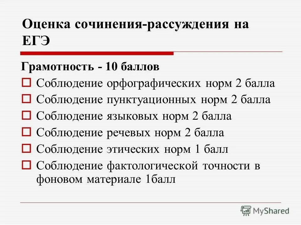Оценка сочинения. Нормы оценки сочинения. Оценки за сочинение ЕГЭ по русскому.