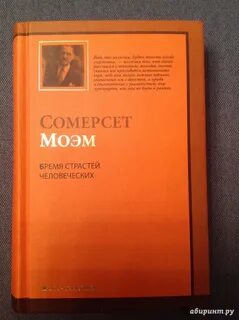 Книга моэма бремя страстей человеческих