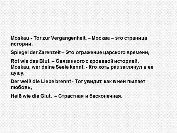 Текст песни москва танцуй. Moskau текст. Перевод песни Москва. Песня Moscow перевод. Текст песни Moskau.