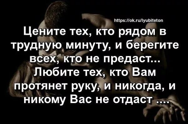 Цените тех людей которые. Цените тех кто рядом в трудную минуту. Поддержка друга в трудную минуту. Быть рядом в трудную минуту. Цените тех автор