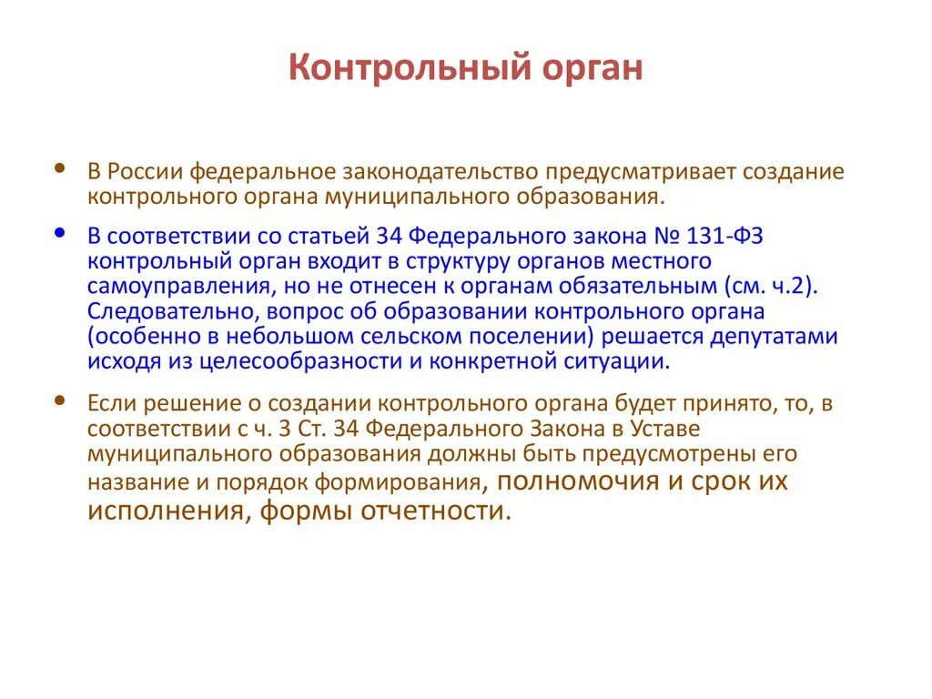 Образовательный орган рф. Контрольные органы. Контрольные органы это какие. Контрольный орган муниципального образования. Контрольные функции органов образования.