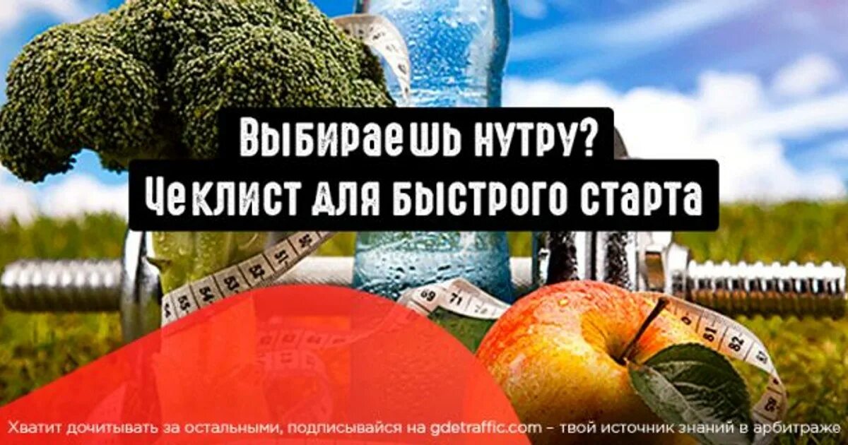 Нутра арбитраж. Nutra арбитраж. крео нутра. креативы нутра арбитраж. крео нутра похудение.