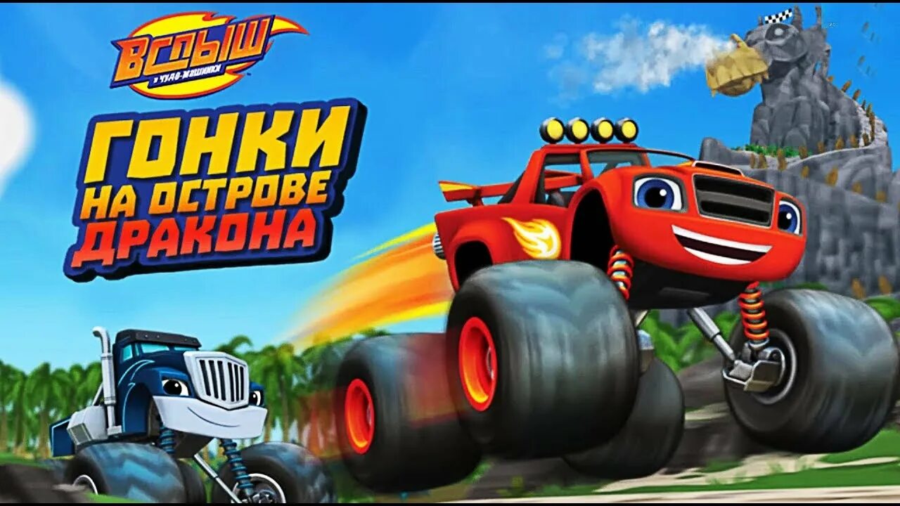 Вспыш чудо гонки. Игра Вспыш и чудо машинки. Вспыш и чудо машинки гонки. Вспыш игра гонки. Вспыш и чудо машинки гонка на острове дракона.