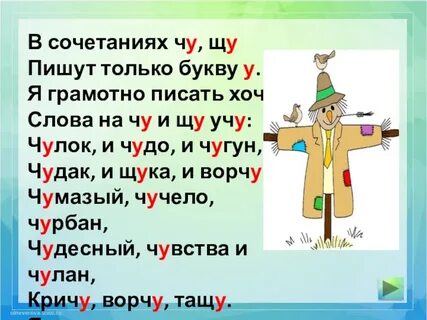Слова с чу примеры 2 класс