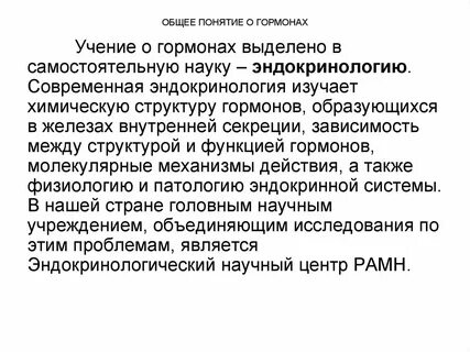 Общий гормон