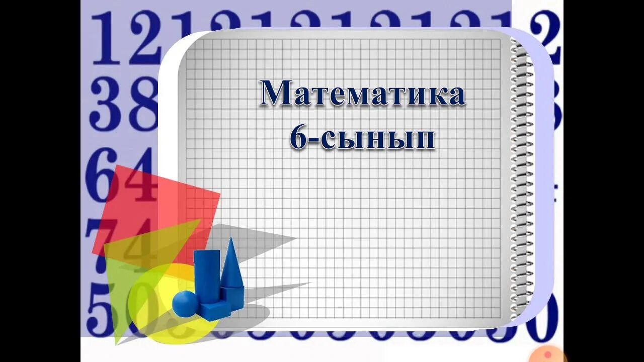 Есть в математике нечто вызывающее человеческий восторг ф Хаусдорф. Внеклассное мероприятие по математике. Внеклассное мероприятие по математике 5 класс. Внеклассное мероприятие по математике 6 класс. Внеклассное мероприятие для 6 класса