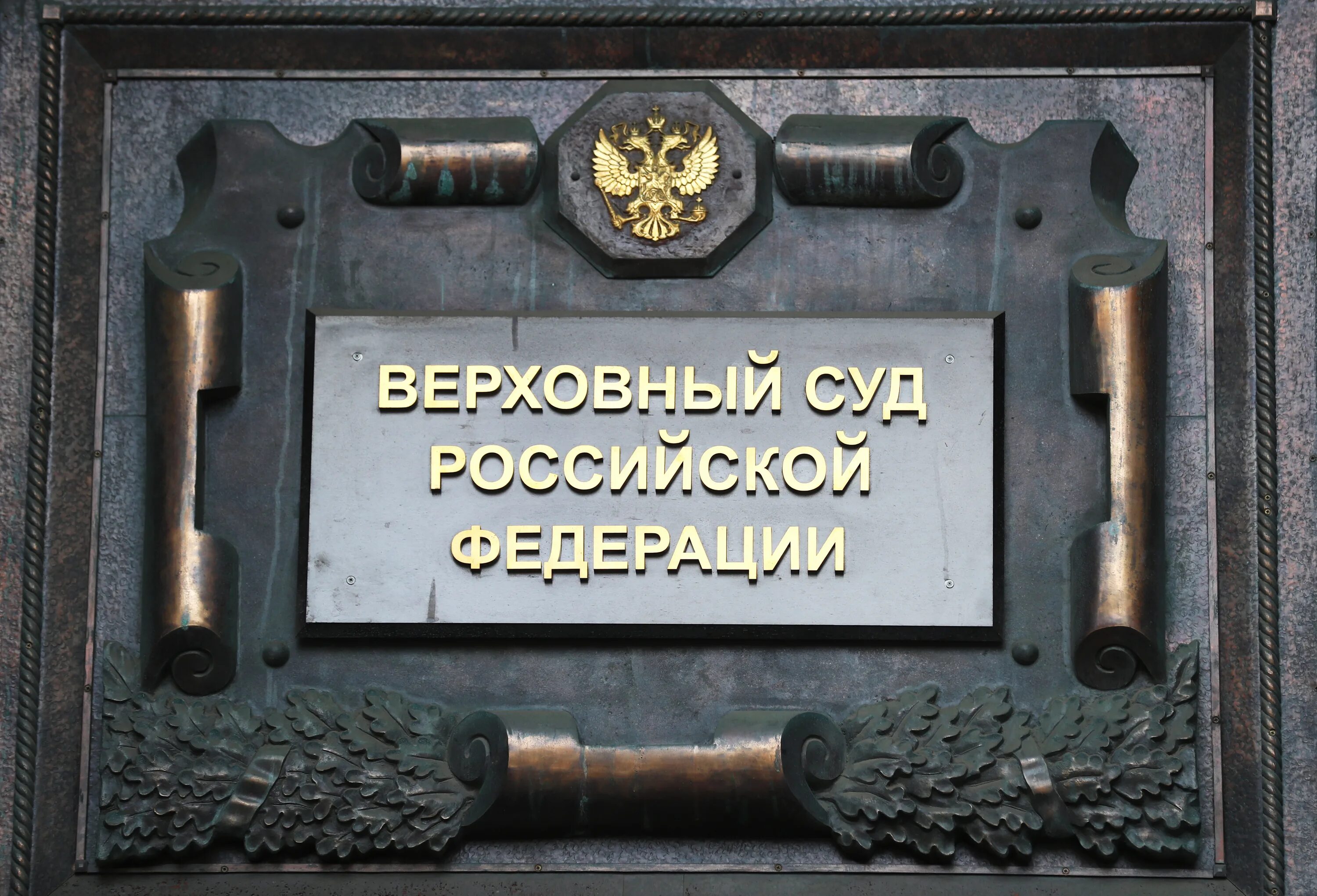 Верховный суд. Верховный суд России. Верховный суд РФ табличка. Вывеска суда