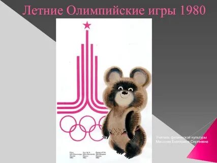 Олимпийские игры 1980 года презентация