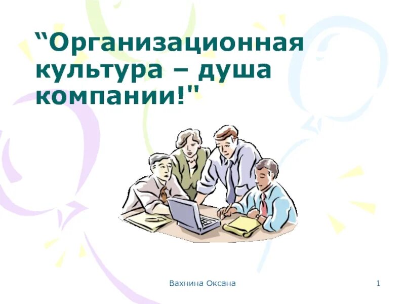 Организационная культура новый. Организационная культура. Организационная культура компании. Организационная культура презентация. Организационной культуры п.