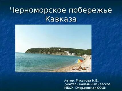 Объясните почему реки черноморского побережья называют непредсказуемыми