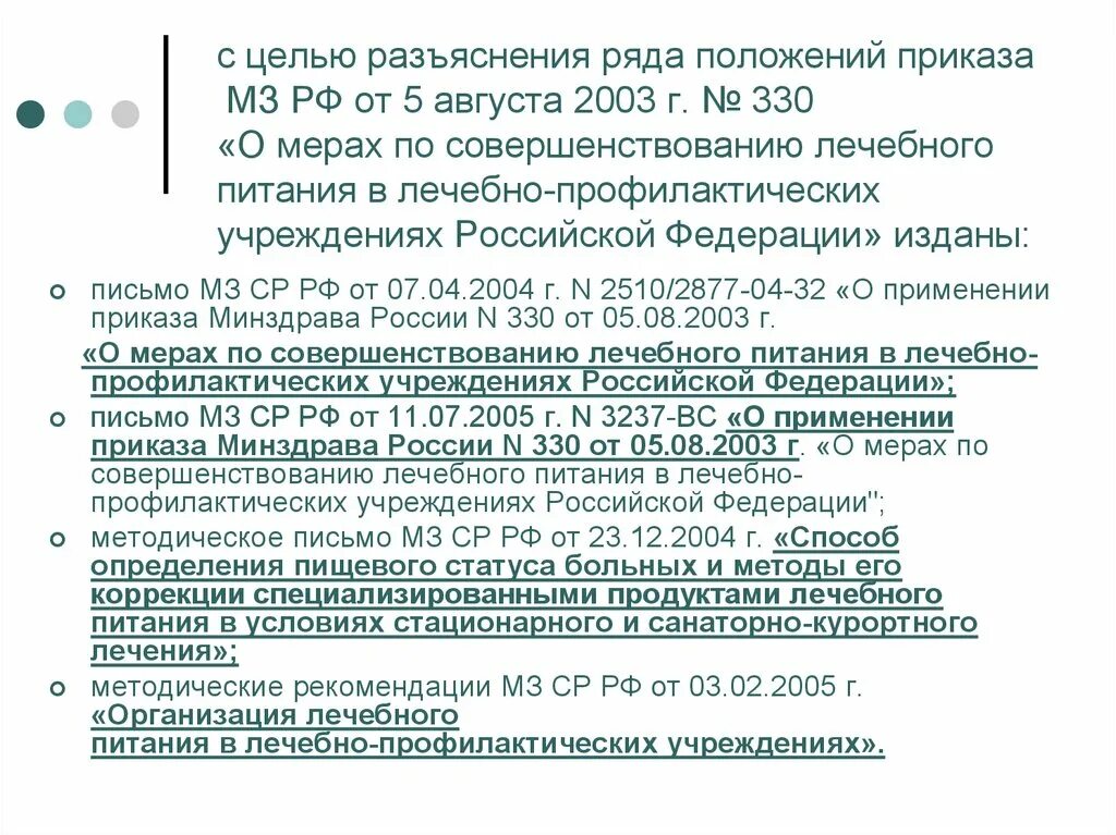 Приказы мз рф от 2003. Приказ по детскому питанию в лечебных учреждениях. Нормы лечебного питания приказ. Приказ 330 МЗ РФ. Приказы, положения организация лечебного питания.