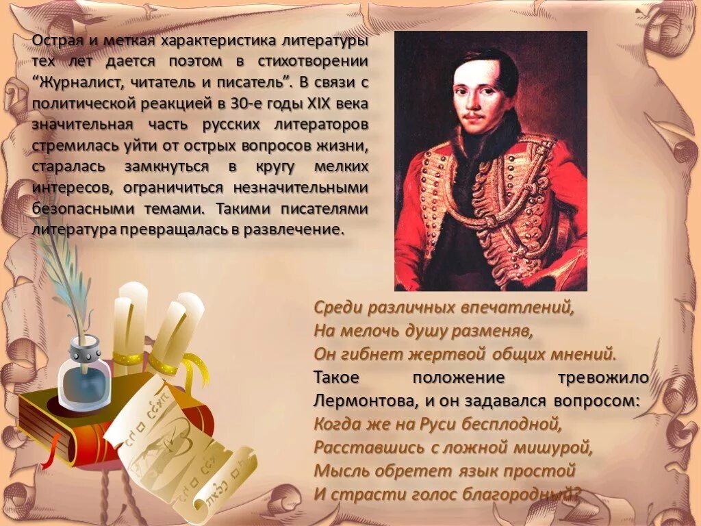 Какой образ поэта в стихотворении поэт. Журналист читатель и писатель Лермонтов. Лермонтов тема поэта и поэзии. Тема поэта и поэзии в лирике м. ю. Лермонтова. Стихотворение Лермонтова журналист.