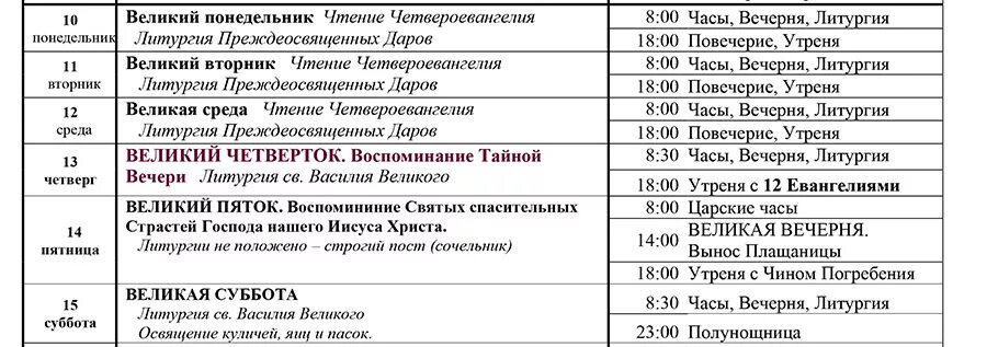 Службы великого поста по дням. Службы в страстную седмицу расписание богослужений. Расписание служб в храме на страстной седмице. Расписание служб на страстную седмицу. Расписание служб на страстной неделе Великого поста.