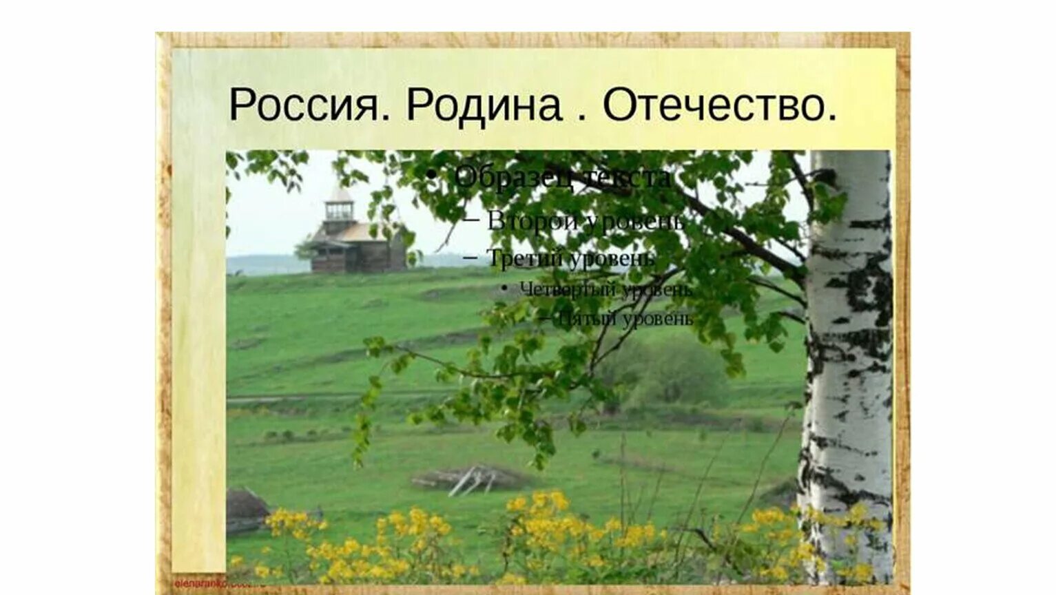 Мое любимое отечество