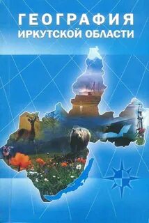 География иркутской