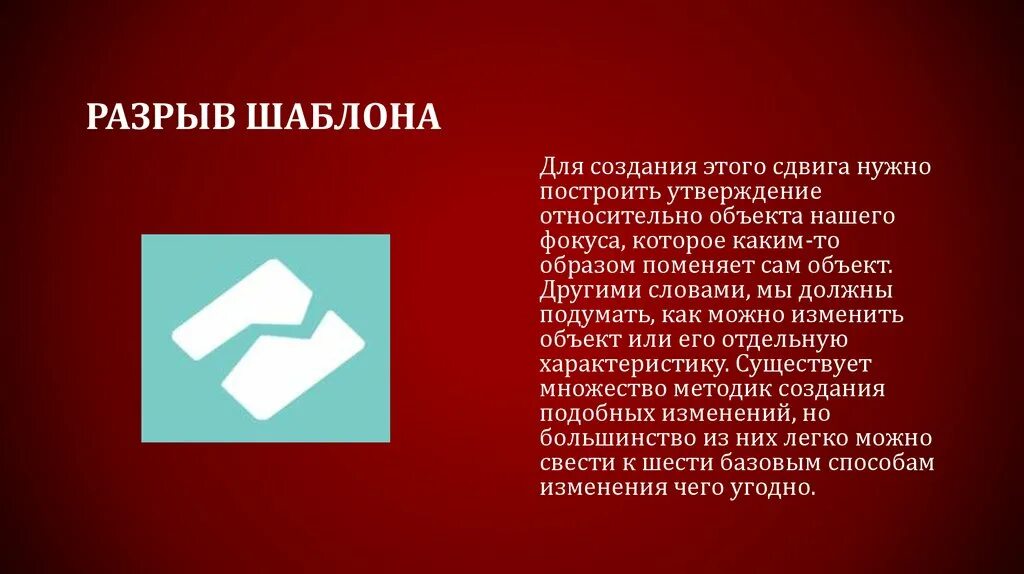 Исходный разрыв. Разрыв шаблона. Разрыв шаблона в психологии. Разрыв шаблона примеры. Разрыв шаблона НЛП.