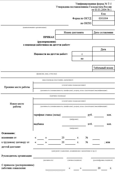 Т 5 образец. Приказ о переводе работника на другую должность форма т-5. Образец приказа о переводе работника на другую должность форма т-5. Приказ о переводе работника на другую должность образец заполнения. Приказ о переводе работника на другую должность образец т-5.