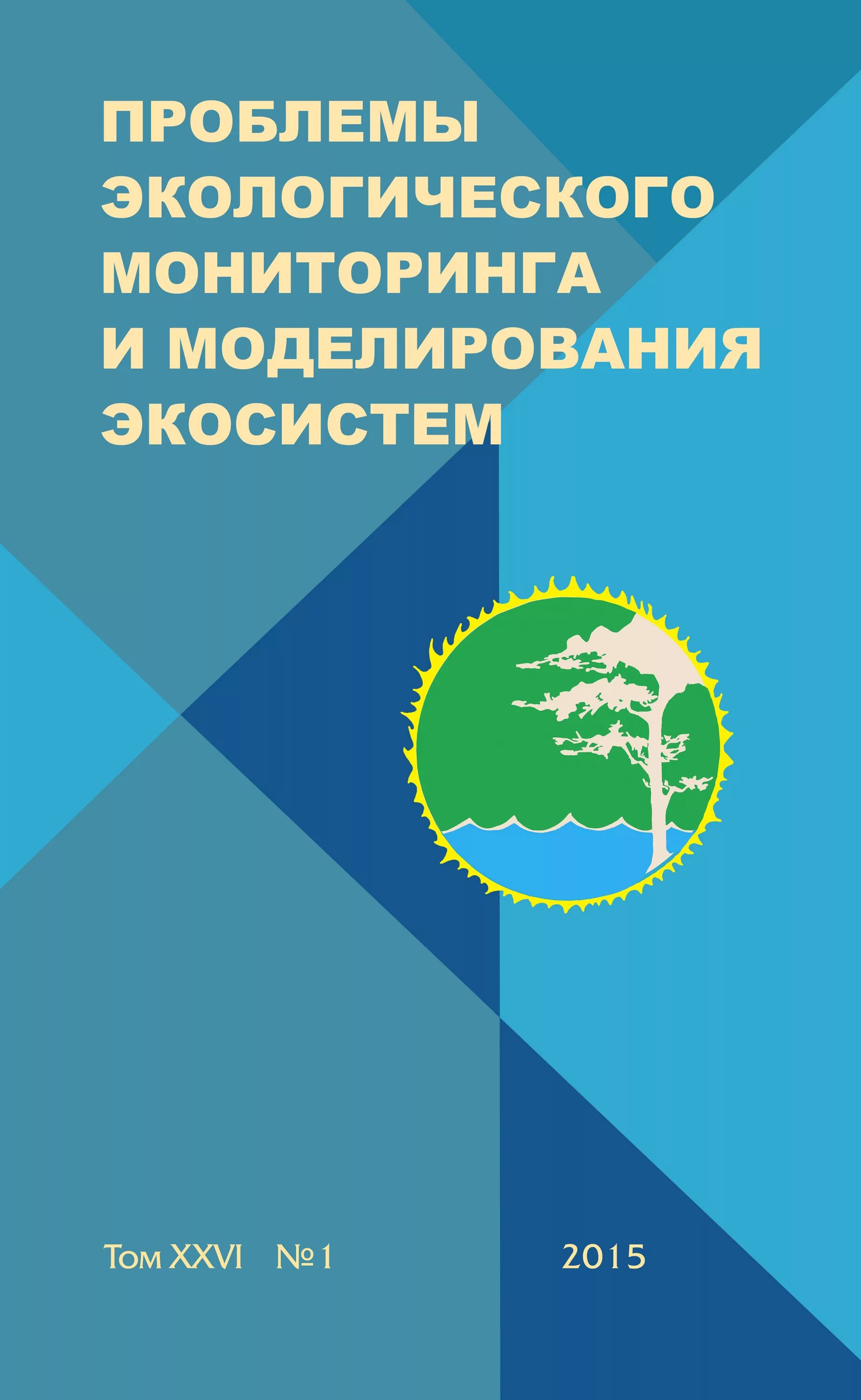 Экологические проблемы журнал. Экологический мониторинг. экологический мониторинг и моделирование экосистем журнал. прогнозирование экология. экологический мониторинг окружающей среды.