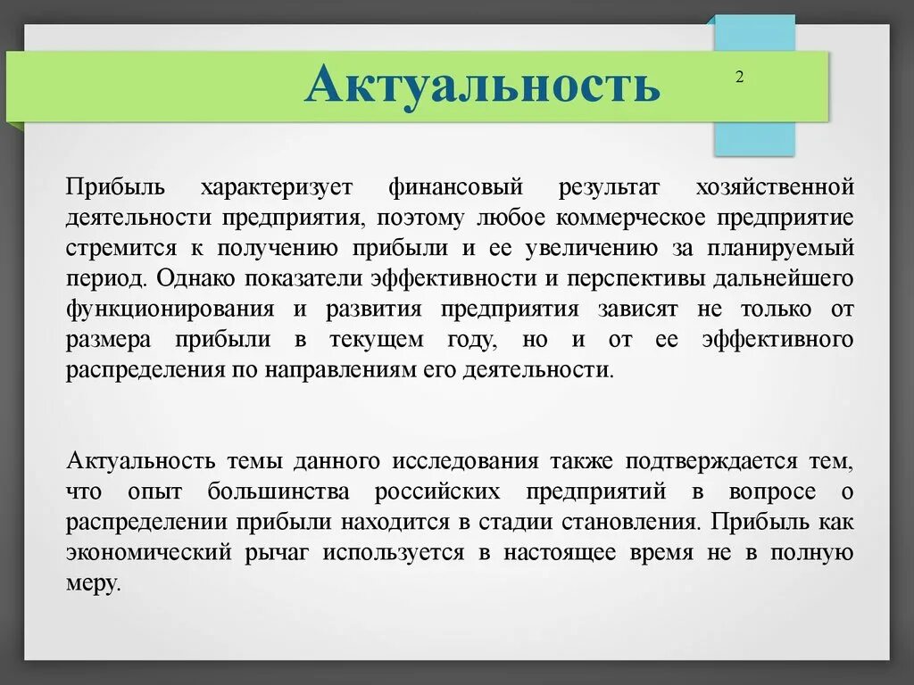 Значимость предприятия. Актуальность темы. Актуальность прибыли предприятия. Актуальность организации. Актуальность темы прибыль.