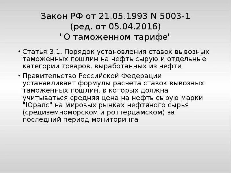 Закон о таможенном тарифе 1993. ФЗ О таможенном тарифе. Закон РФ О таможенном тарифе. ФЗ О таможенном тарифе 5003-1.