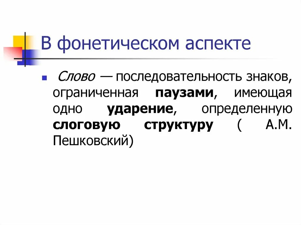 Фонетические аспекты. Понятие слова. Ограниченная последовательность словами. Прагматические аспекты фонетики.