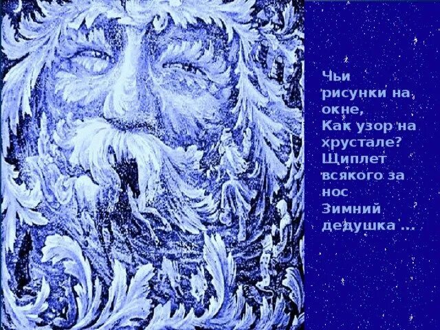 Дед мороз рисует узоры. Узоры деда мороза на стекле. стихи про узоры на окне. морозный узор дед мороз. узоры на окна дед мороз.