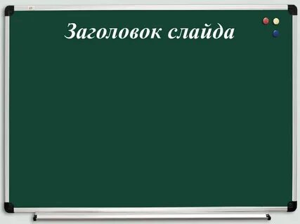 Пункт слайд