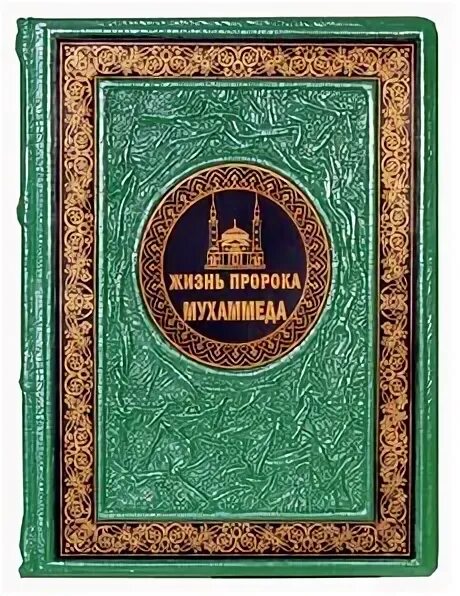 Книга жизнь пророка мухаммада. Книга жизнеописание пророка Мухаммада. Жизнь пророка Мухаммеда. Жизнь Мухаммеда книга. Женни пророка Мухаммада.