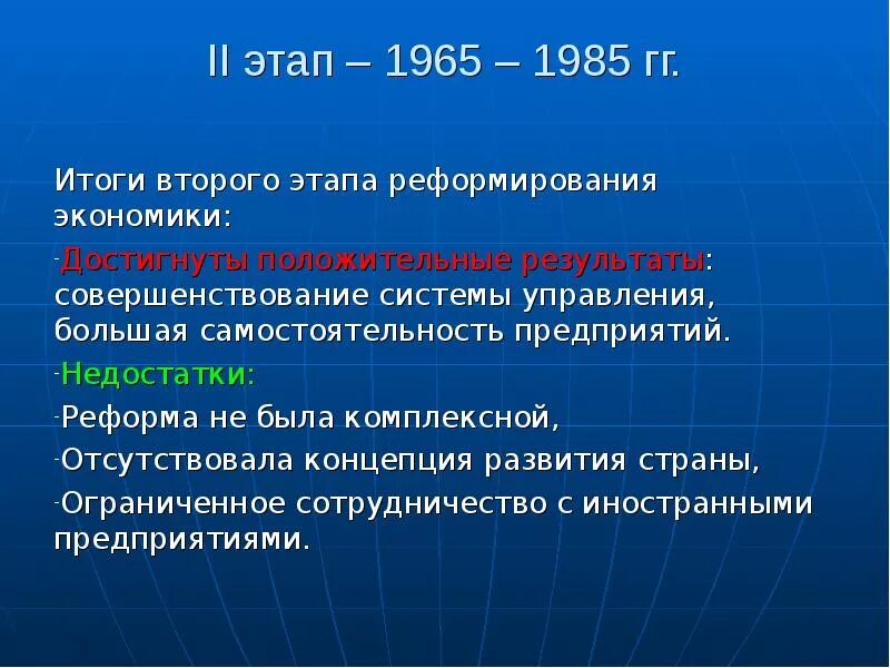 Реформирование экономики. Этапы реформирования экономика 3 этапа. Второй этап реформирования Результаты. Итоги 2 этапа. Реформа экономики 1965