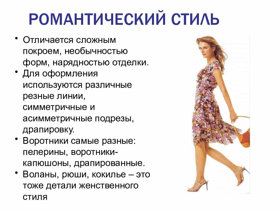 Стиль одежды сообщение 6 класс технология. Стиль одежды сообщение 6 класс технология. Мода и стиль презентация. Сообщение о стилях одежды. 5 стилей в одежде.