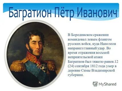 Чем прославился иванович багратион